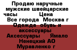 Продаю наручные мужские швейцарские часы Rodania › Цена ­ 17 000 - Все города, Москва г. Одежда, обувь и аксессуары » Аксессуары   . Ямало-Ненецкий АО,Муравленко г.